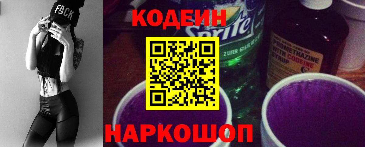 Codein напиток Lean (лин)  Кодеиновый сироп Lean Purple Drank  Севастополь  Вход с VPN 